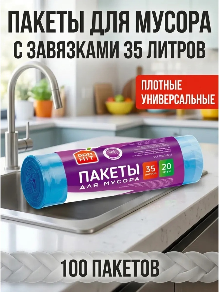 Пакеты для мусора с завязками 35 литров, 100 штук 35 л