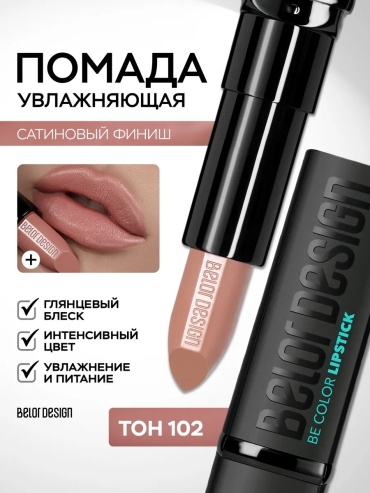 Помада для губ Be Color помада тон 102