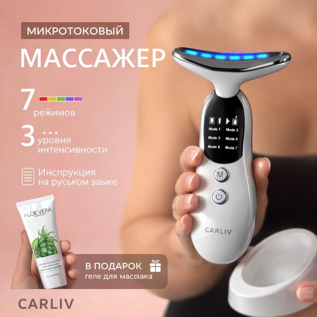 CARLIV микротоковый массажер