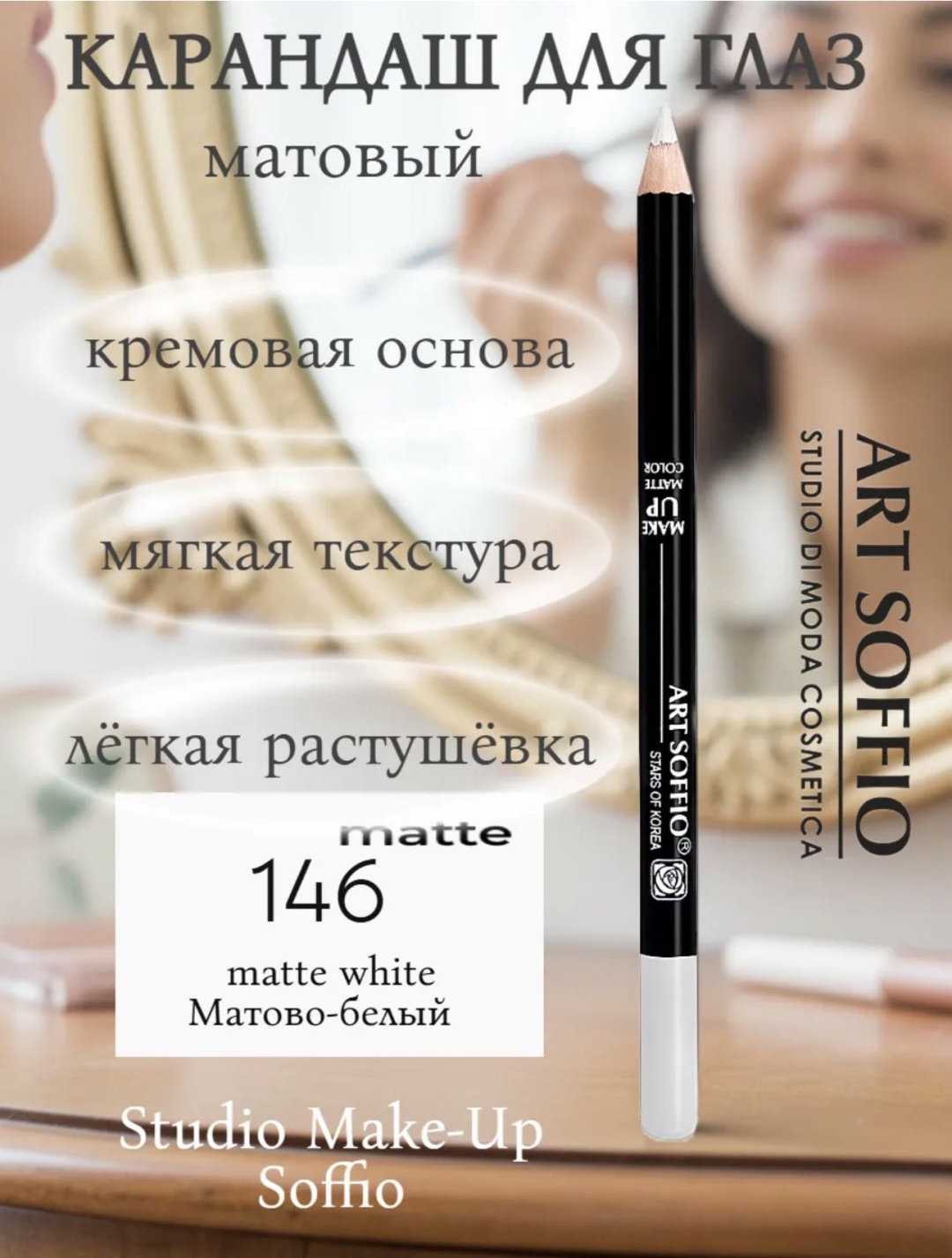 ART SOFFIO Карандаш для глаз карандаш белый Белый - матовый 146