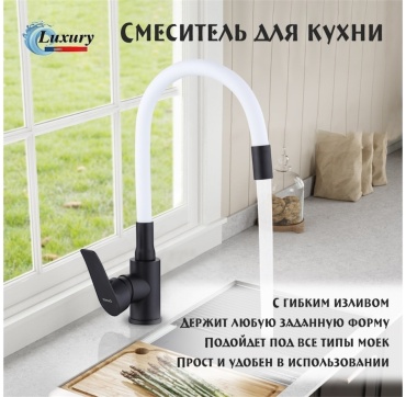 Смеситель с гибким изливом Luxury 1606E, нержавеющая сталь, цвет черный