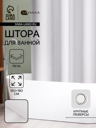 Штора для ванной SAVANNA 535123426 180x180 белый, PEVA