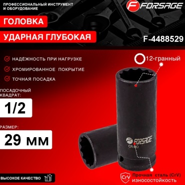 Forsage торцевая головка ударная глубокая 1/2 Головка ударная глубокая 29мм (12гр.), 1/2" F-4488529 1 шт