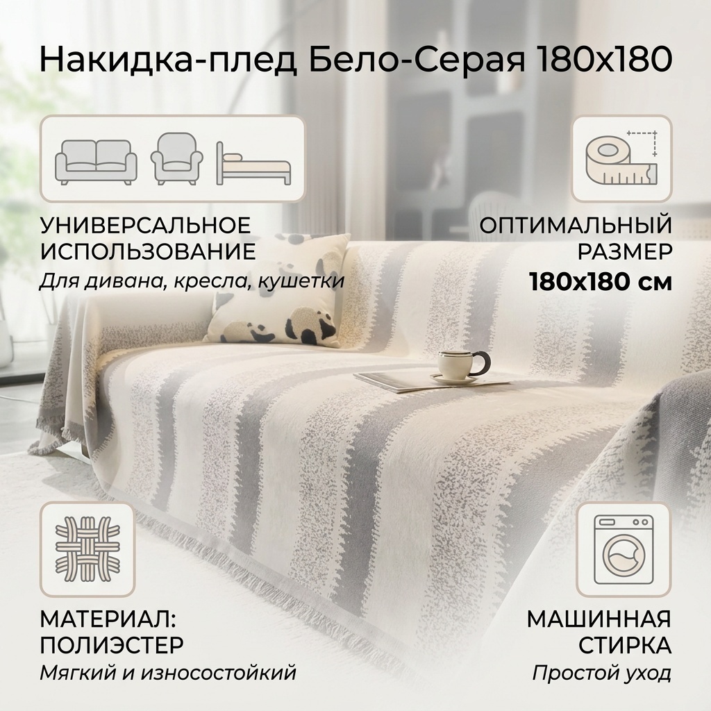 Накидка для дивана, для кресла, для кушетки 30252456_Пи-180 белый, серый 180х180