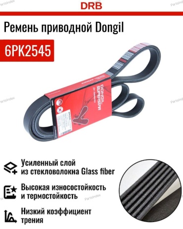 Dongil ремень 6PK2545
