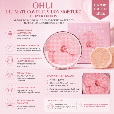 O HUI Ultimate Cover Cushion Moisture Flower Edition кушон 01-Milk Beige 45 г