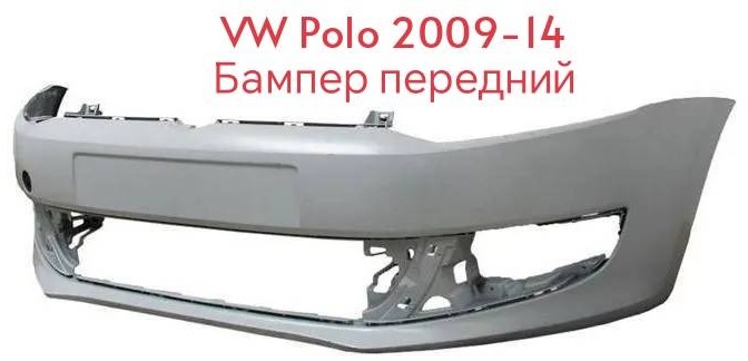 SAT бампер Stvwp60000 для Volkswagen Polo 2009-2013