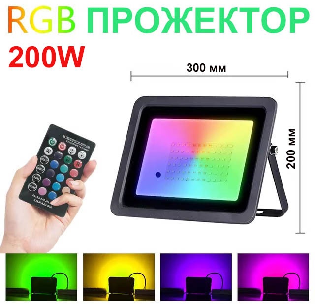 Прожектор на дуге крепления, на кронштейне ECOLUX 200 Вт, RGB