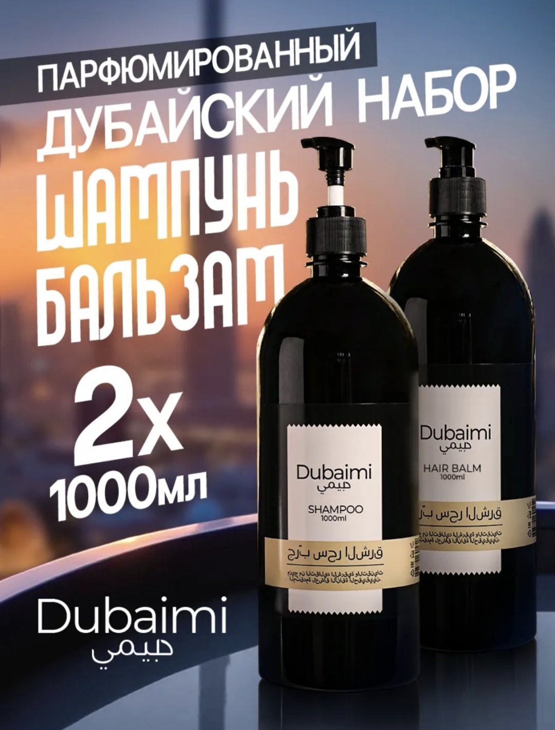 Dubaimi Парфюмированный набор по уходу за волосами для женщин