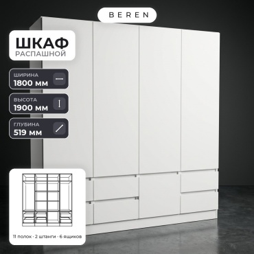 Распашной шкаф BEREN Granada Salerno 5д, 180x190х52 см, белый