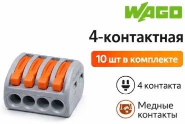 WAGO 0.08-4 мм, 10 шт