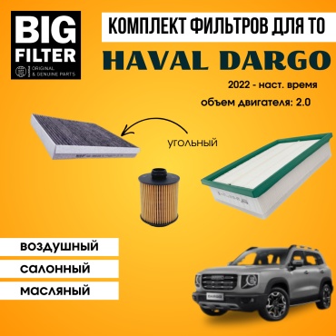 BIG FILTER комплект фильтров HAVAL Dargo 2.0