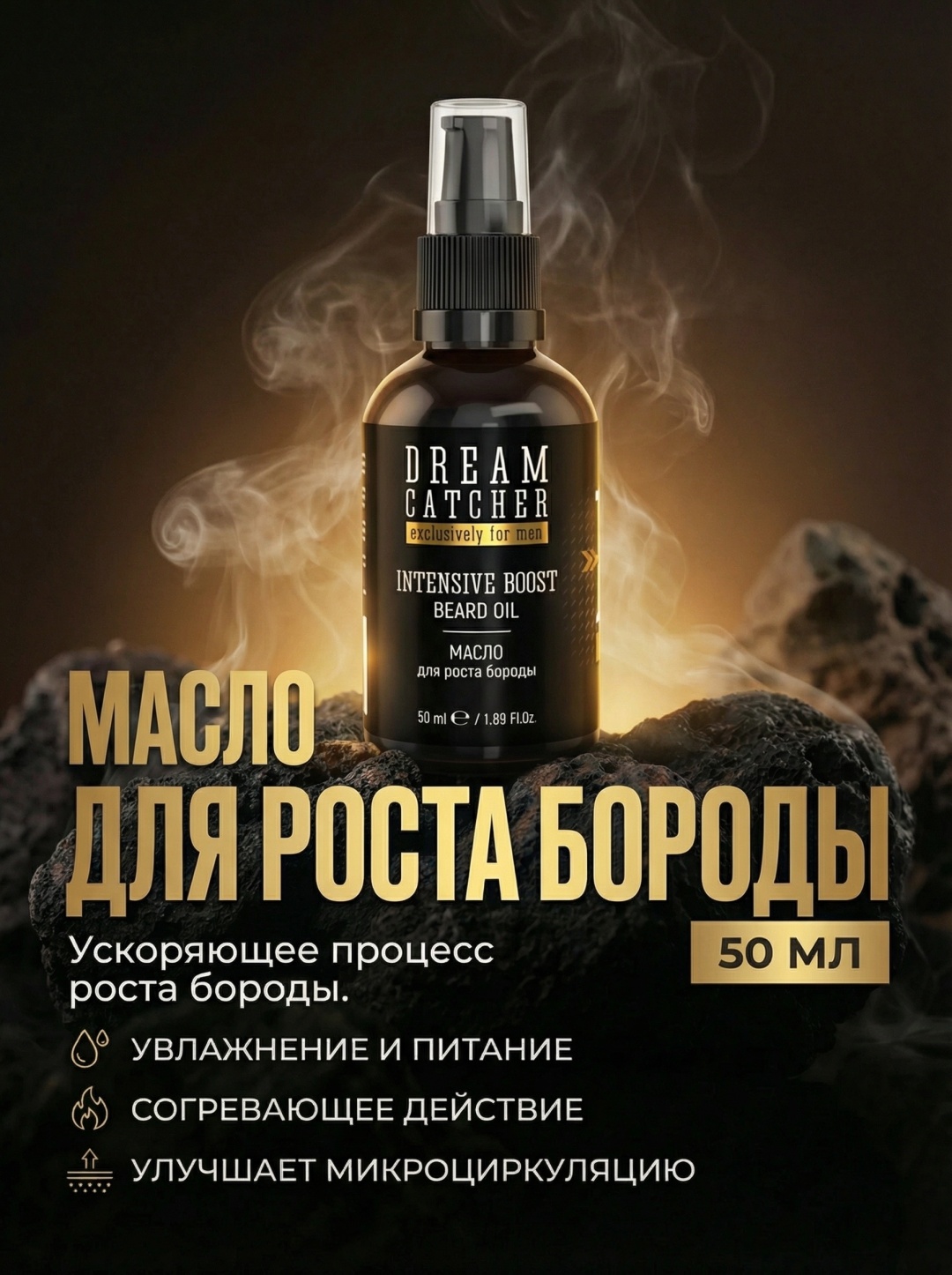 DREAM CATCHER Intensive boost beard oil масло для бороды и усов 50 мл