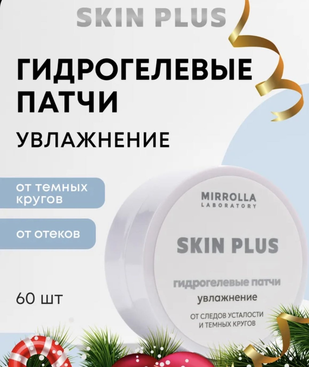 Патчи Mirrolla гидрогелевые увлажняющие от следов усталости и темных кругов Skin Plus. от темных кругов 60 шт