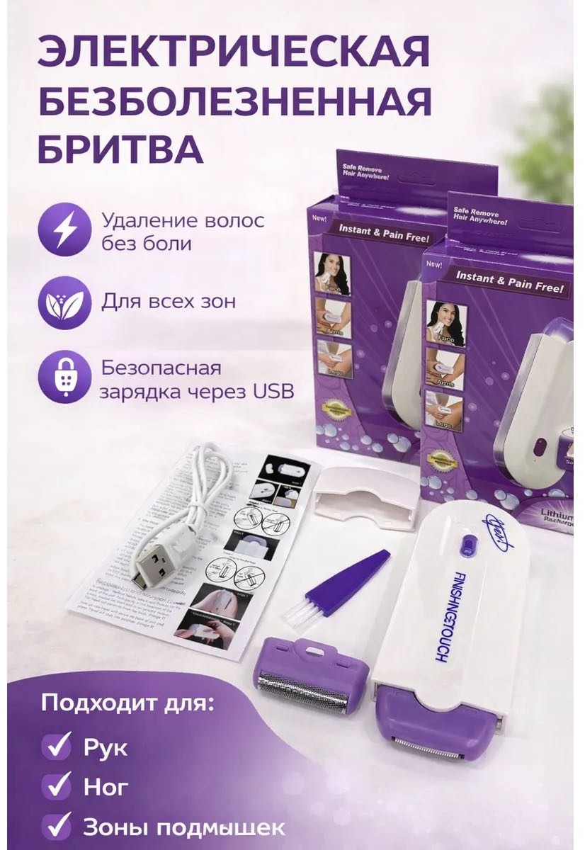 Электробритва FINISHTOUCH -080706 роторная