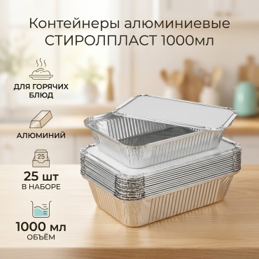 СТИРОЛПЛАСТ контейнер 4578433 серебристый 25 шт
