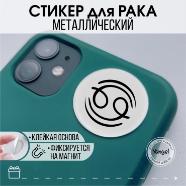 Yangel Стикер для знака зодиака Рак 1 шт
