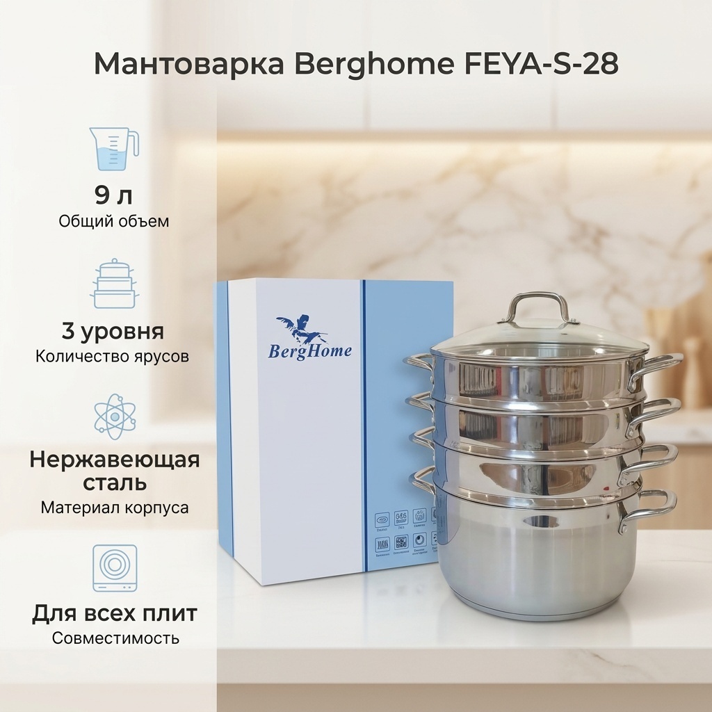 Мантоварка 9 л, Berghome нержавеющая сталь, количество ярусов: 3