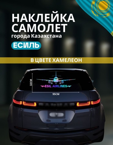 Наклейка самолет Есиль 95х32 см хамелеон Manziluna
