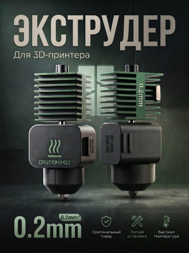 Хотенд для Bambu Lab 0.2 мм A1/ A1 Mini