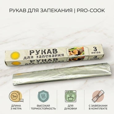 Рукав для запекания