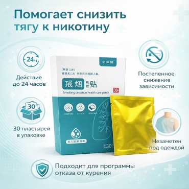 Для отказа от курения "Smoking cessation health care patch" пластырь 30 шт