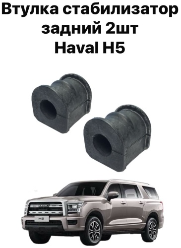 HAVAL втулка стабилизатора 2916012XKV08A