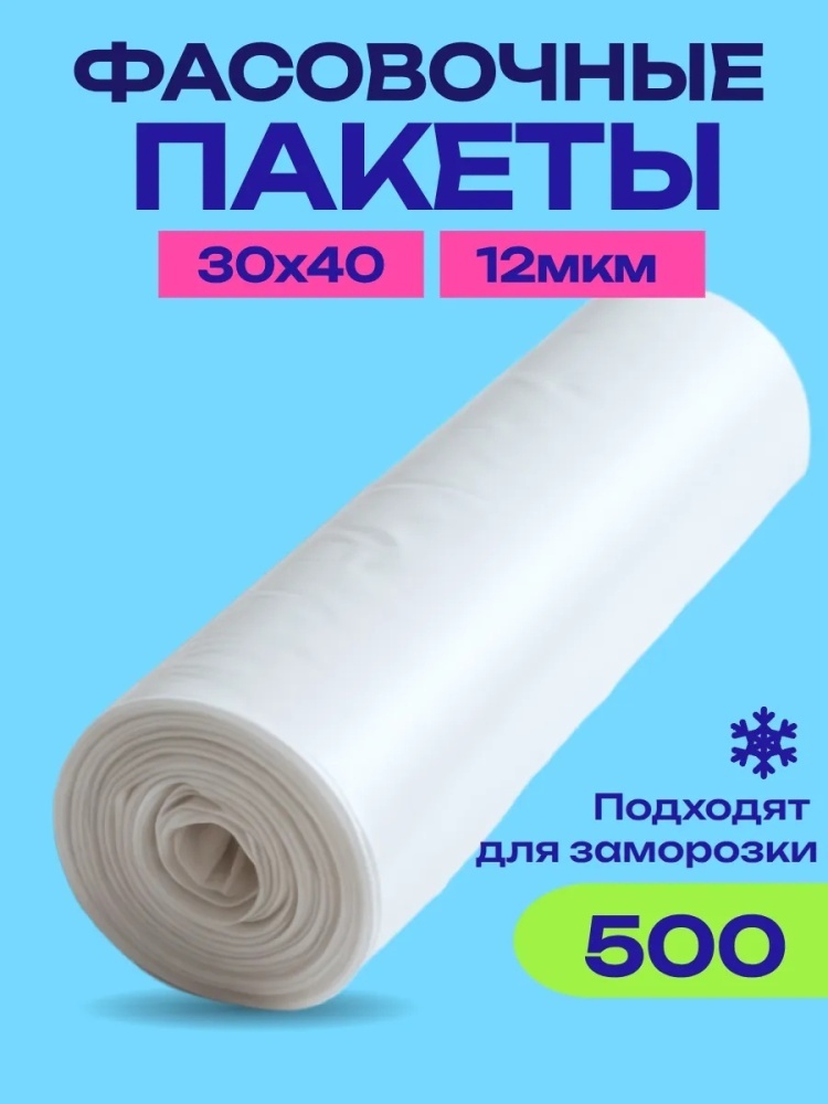 Пакет Пакеты фасовочные в рулоне 500 шт для замораживания, для фруктов и овощей, для хранения продуктов
