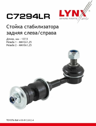 LYNXauto стойка стабилизатора C7294LR