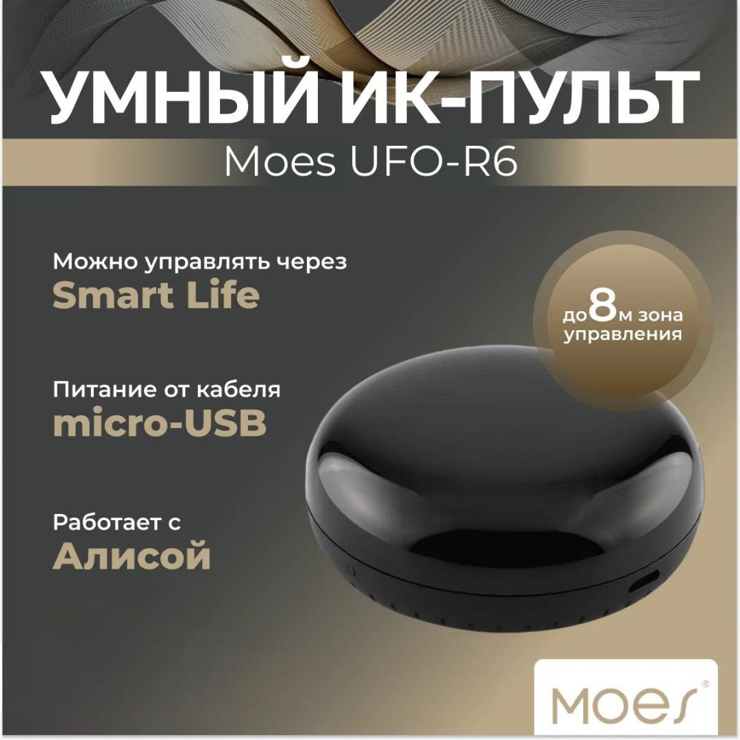 MOES пульт управления