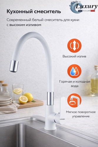 Смеситель с гибким изливом Luxury 1606J, нержавеющая сталь, цвет белый