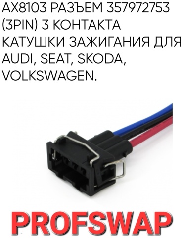 CARGEN разъём AX8103S 357972753
