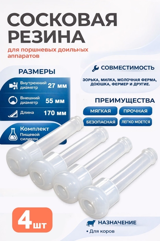Сосковая резина 30234353 для транспортирования молока 17x5.5 см 4 шт