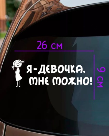 Наклейка 30342023_Я-девочка, мне можно! 26x9 см