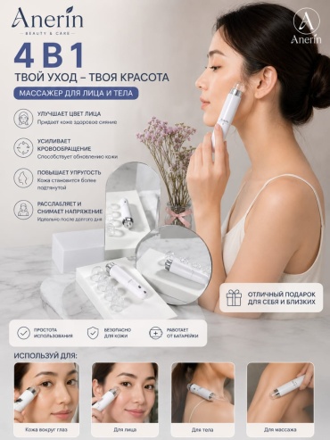 ANERIN аппарат для скульптурного массажа лица