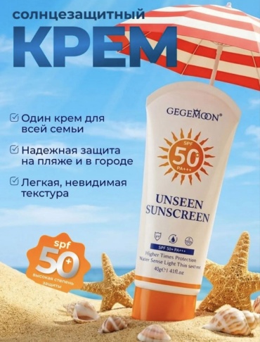 Gegemoon Unseen Sunscreen SPF50 крем для тела 40 г