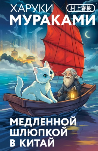 Мураками Х.: Медленной шлюпкой в Китай