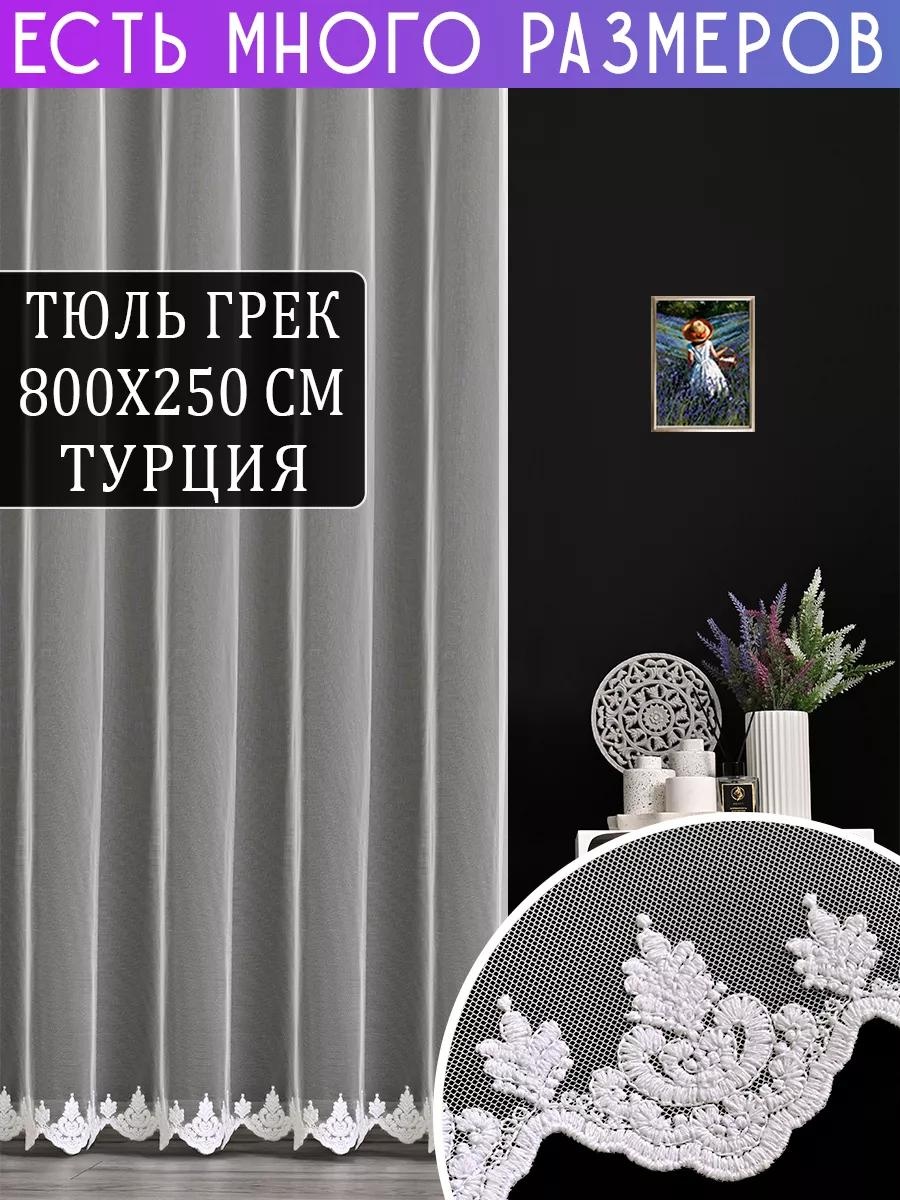 Тюль 400x250 см 1 шт, полиэстер, молочный