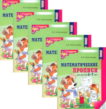 Колесникова Е.: Математические прописи для детей 5-7 лет