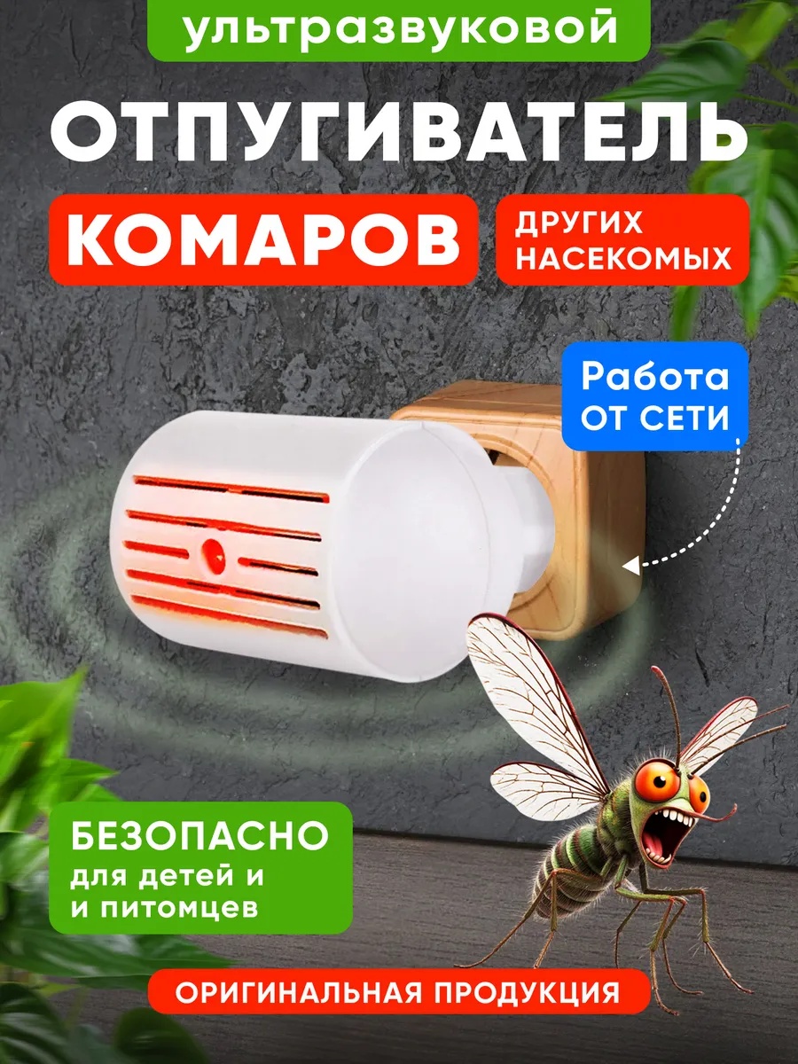 Ультразвуковой отпугиватель 425382155 от комаров