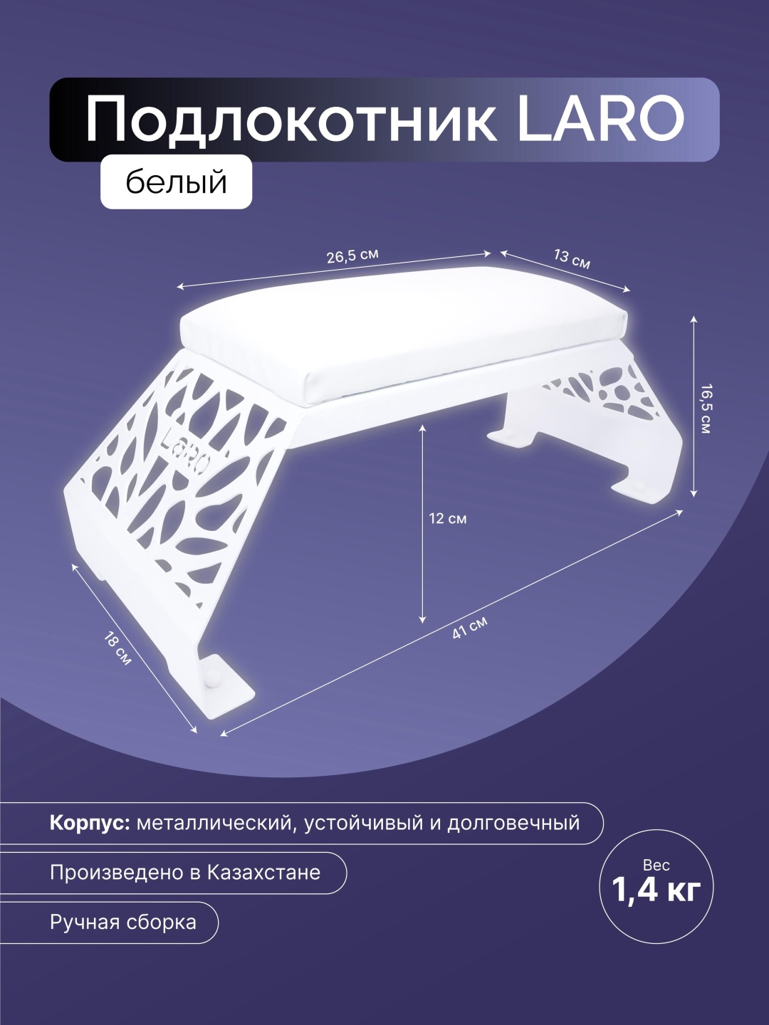 Laro подлокотник 1 шт