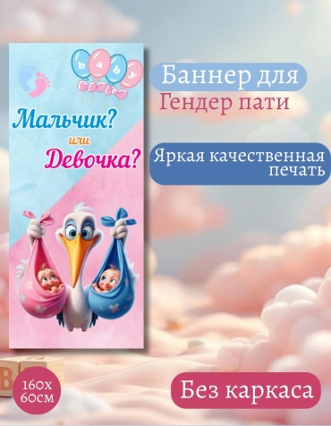 Фотозона FALLA FALLA баннер для гендер пати 160х60 без каркаса 94 60x160
