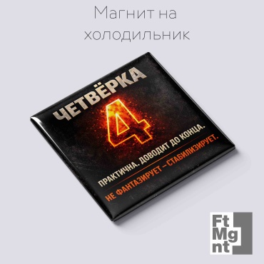 FtMgnt магнит-сувенир Нумерология 04 1 шт