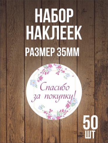 Этикетка Спасибо за покупку 699533 50 шт