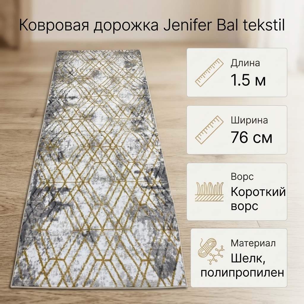 Ковровая дорожка Jenifer короткий ворс, полипропилен, шелк, 76 см x 1.5 м