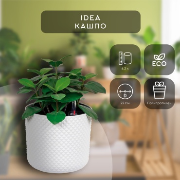Кашпо для дома IDEA ФАСЕТ 6.2 л, полипропилен