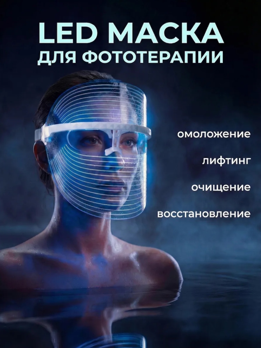 Маска LED прозрачная светодиодная