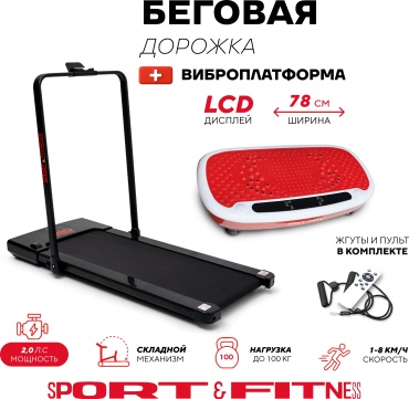 Беговая дорожка Sport&Fitness SFBRTM020Combo2 электрическая