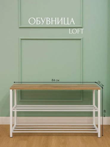 Обувница 482575692 84x25x48 см, металл