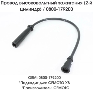 CF Moto провод 0800-179200
